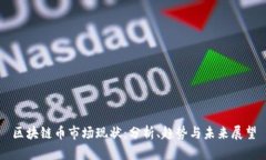区块链币市场现状：分析