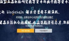   区块链币的保存价值分析