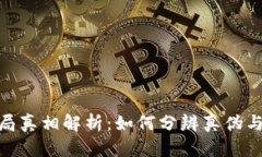Bitpie钱包骗局真相解析：