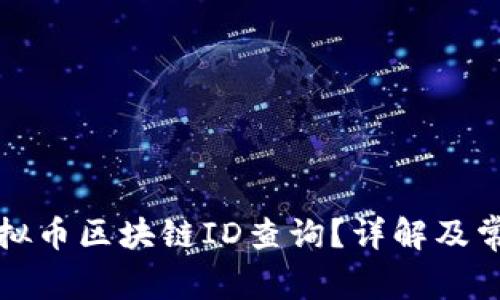 如何进行虚拟币区块链ID查询？详解及常见问题解答