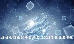 区块链最新赚钱平台排名