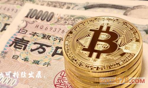 jiaoti无抵押贷款的区块链币种：安全、快速、便捷的金融新选择/jiaoti

无抵押贷款, 区块链, 虚拟货币, 数字金融/guanjianci

在金融科技发展迅猛的今天，无抵押贷款作为一种新兴的贷款方式，通过区块链技术的引入，正逐渐改变传统的借贷模式。无抵押贷款的区块链币种不仅进而推动了数字金融的普及，更为用户提供了安全、快速、便捷的贷款体验。在本文中，我们将深入探讨无抵押贷款的区块链币种的相关内容，包括它们如何运作、优势与挑战、市场现状及未来趋势，此外，我们还将解答五个与此话题相关的重要问题。

无抵押贷款的区块链币种如何运作？
无抵押贷款的区块链币种通常是基于智能合约的。智能合约是一种自动化执行的合约协议，能够在没有中介的情况下实现交易。例如，当借款人提出贷款申请并通过相关身份验证后，智能合约会自动验证其信用，并根据借款人的信用评级来决定贷款的额度和利率。

在区块链网络上，所有的交易记录将会存储在分布式账本中。这意味着，无论是贷款的申请、审批、发放还是偿还，所有操作都将被记录并在网络中公开。这不仅提高了交易的透明度，还有助于保护用户的隐私。此外，借款人所借助的币种可以是某一特定的加密货币，这在一定程度上降低了兑换成本。

无抵押贷款的区块链币种的优势
1. 低门槛：传统的贷款通常需要提供资产担保，而无抵押贷款则不需要。借款人仅需要具有良好的信用记录，便可以申请贷款。这降低了许多潜在借款人的参与门槛，尤其是那些没有足够资产以抵押的人。

2. 快速审批：区块链的去中心化特性使得贷款的审批过程更加快速。通过智能合约，借款人的申请可以实时被评估，而不是像传统银行那样需经过多个步骤的审核。这不仅节省了时间，也提高了贷款的效率。

3. 透明性：由于所有交易记录均可在区块链上公开访问，这为借款人和贷方提供了更大的透明性。借款人能够更清晰地了解自己的债务情况，而贷方也可以更好地评估借款人的信誉。

4. 安全性：区块链技术的加密特性为贷款过程提供了更高的安全性。所有交易数据都经过加密处理，且一旦记录就无法轻易篡改，这为用户提供了极大的安全保障。

无抵押贷款的区块链币种面临的挑战
1. 法规风险：由于加密货币和区块链技术在全球范围内的法律地位尚不明确，很多国家的金融监管部门尚未制定相应的法规。借贷双方在基于区块链进行交易时，可能面临法律风险，甚至可能导致合约的无效。

2. 信用评估：尽管区块链的透明性提高了信用评估的效率，但在某些情况下，由于缺乏可靠的数据源，仍然可能导致评估不准确。借款人的真实信用状况可能无法完全反映在区块链上，进而妨碍合理的贷款额度和利率的确定。

3. 竞争压力：随着区块链技术的普及和无抵押贷款市场的扩大，越来越多的竞争者涌入这一领域。面对激烈的市场竞争，提供更加优质的服务和体验将是每一位参与者的关键挑战。

4. 用户教育：对于大多数普通用户来说，区块链及其相关技术仍显得相对复杂。虽然数字金融的普及正在提升，但许多用户对于区块链操作仍感到陌生，相关的教育和指导尤为重要。

无抵押贷款的区块链币种的市场现状
随着全球范围内的金融科技飞速发展，无抵押贷款的区块链币种的市场正在呈增长趋势。目前，市场上已经涌现出多种去中心化的借贷平台，例如Aave、Compound等，这些平台允许用户直接借入或贷出数字货币，而无须传统银行的参与。

根据市场研究机构的报告，预计未来几年，无抵押贷款的区块链币种市场将继续保持强劲增长势头。得益于区块链技术本身的便捷与高效，预计将吸引越来越多的用户加入这一平台。与此同时，大型银行和金融机构也在逐步探索如何运用区块链技术改进现有的金融服务，这将进一步加速无抵押贷款市场的发展。

无抵押贷款的区块链币种的未来趋势
展望未来，无抵押贷款的区块链币种将可能迎来更多机遇与挑战。从技术角度来看，随着区块链智能合约技术的不断演进，未来的无抵押贷款将更加智能化、个性化，甚至可能实现更加复杂的金融衍生品交易。

从市场角度来看，借助区块链技术所带来的透明性和安全性，将吸引越来越多的投资者和用户加入这一领域。与此同时，相关法规的完善将有助于提升用户对于无抵押贷款工具的信任，从而促进市场的健康增长。

综上所述，无抵押贷款的区块链币种是一项具有颠覆性和革新意义的金融创新。虽然在实际运营中面临各种挑战，但其未来的发展潜力无疑是巨大的。

常见问题解答

h41. 什么是无抵押贷款的区块链币种？/h4
无抵押贷款的区块链币种是一种采用区块链技术进行借贷交易的金融工具，与传统贷款不同的是，无需提供资产抵押。通过智能合约，借款人可以基于自身的信用记录申请贷款，借款金额通常是在数字货币（如比特币、以太坊等）中进行发放与偿还...

h42. 无抵押贷款的区块链币种有哪些优势？/h4
无抵押贷款的区块链币种提供了低门槛、快速审批、透明性和安全性等优势。这些优势使得用户能够更快速地获得所需资金，同时也提高了交易的可信度...

h43. 无抵押贷款的区块链币种存在哪些风险？/h4
无抵押贷款的区块链币种面临法规风险、信用评估不足、市场竞争压力及用户教育等挑战。这些风险可能会影响市场的健康发展和用户的体验...

h44. 无抵押贷款的区块链币种的市场现状如何？/h4
目前，市场上已经出现了多种基于区块链技术的借贷平台，并且这些平台正在不断吸引用户参与。预计未来几年的市场规模将显著增长，推动更多传统金融机构探索相关服务...

h45. 无抵押贷款的区块链币种的未来趋势如何？/h4
未来，随着技术的不断革新与市场需求的增长，无抵押贷款的区块链币种有望实现更加智能化与个性化的服务。同时，法规的完善与市场的成熟也将为其发展提供良好的支持...

通过上述分析，我们可以看出，无抵押贷款的区块链币种正处于蓬勃发展阶段，但也面临着多重挑战。只有在技术创新、市场教育与法规完善等方面共同发力，才能实现这一领域的可持续发展。