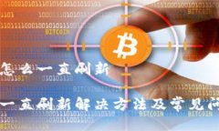 比特派怎么一直刷新比特