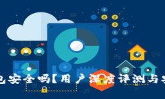 比特派钱包安全吗？用户