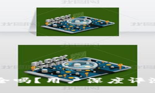 比特派钱包安全吗？用户深度评测与安全性分析