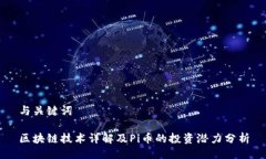 与关键词区块链技术详解