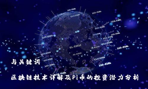与关键词

区块链技术详解及Pi币的投资潜力分析
