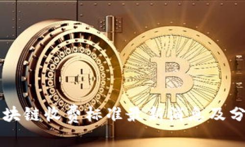 区块链收费标准最新消息及分析