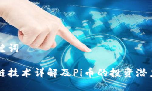 与关键词

区块链技术详解及Pi币的投资潜力分析