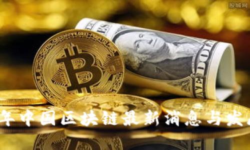2023年中国区块链最新消息与发展趋势