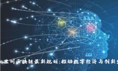 code苏州区块链最新规划：