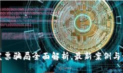 区块链发票骗局全面解析