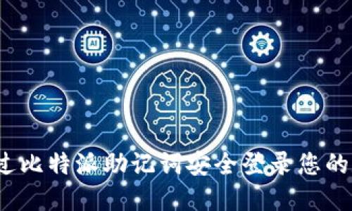  如何通过比特派助记词安全登录您的数字钱包