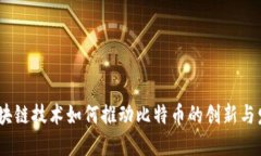 :区块链技术如何推动比特