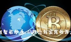 区块链智能炒币：从理念