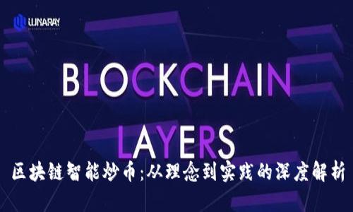 区块链智能炒币：从理念到实践的深度解析