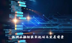: 株洲区块链最新规划及发