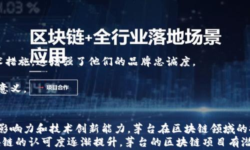 
茅台区块链市值分析及前景展望

关键词
茅台区块链, 市值, 数字货币, 投资, 未来发展

引言
在当今数字经济迅猛发展的时代，区块链技术正在重塑各个行业的传统运作模式，酒类行业也不例外。中国的传统名酒——茅台，近年来也开始探索区块链技术的应用。本文将详细探讨茅台区块链的市值情况，以及它未来的发展前景。作为酱香型白酒的代表，茅台不仅在市场上拥有广泛的认可度，也在尝试借助新兴技术拓展价值链。

茅台区块链市值多少亿人民币？
茅台的区块链项目是其在数字经济转型中的迈出的一步。尽管具体的市值会根据市场情况而不断波动，但我们可以通过分析其在酒类市场中的地位、用户的认可度以及技术应用的潜力，来对其估值进行一个初步的分析。
截至2023年，茅台集团的区块链项目预计市值约为数十亿元人民币。这主要体现在其官方数字资产、供应链溯源和防伪技术等方面。茅台通过区块链技术，不仅可以提高交易的透明度，还能够有效防止假冒伪劣产品，将其产品的价值提升到一个新的层次。

茅台区块链的市场潜力与优势
茅台区块链项目的市场潜力主要体现在以下几个方面：
首先，茅台作为高端白酒的代表，拥有极高的品牌效应和市场认可度。通过区块链技术，可以在更广泛的场景下进行数字化产品的交易，从而拓展更多的消费人群。
其次，区块链技术能够为茅台提供更安全和透明的交易环境，避免因假冒伪劣产品造成的企业形象受损和经济损失。消费者在享受白酒的同时，也能通过区块链技术验证其真伪，提升购买信心。
最后，借助区块链解析数据的能力，茅台可以更好地理解市场需求和消费行为，从而在产品研发和市场营销上做出及时的响应，提高市场竞争力。

问题一：茅台区块链的技术架构是什么？
茅台区块链的技术架构是其实现去中心化的一项重要基础。根据公开的信息，茅台区块链采用了联盟链的架构，这是一种较为适合企业内部和合作伙伴之间的区块链模式。通过联盟链，茅台可以将重要的商业数据和交易记录进行加密存储，确保数据的透明性与安全性。
在具体技术方面，茅台区块链结合了智能合约和分布式账本技术。智能合约使得交易流程自动化，减少了人工干预，提高了效率。而分布式帐本则确保了数据的一致性和不可篡改性，大大增强了系统的信任度。
此外，茅台还在区块链上引入了数字身份认证机制，对每一笔交易进行身份验证，确保交易双方的真实性。这些技术优势，使得茅台在快速发展的区块链市场中能够立于不败之地。

问题二：区块链如何帮助提升茅台的市场竞争力？
茅台利用区块链技术提升市场竞争力的方式主要体现在提高产品的附加值和市场认同度。
首先，区块链提供的透明交易记录，使得消费者能实时追踪产品的来源和生产过程，这对于建立品牌形象和消费者信任极为重要。消费者越来越关注产品的质量与来源，透明的区块链记录能更好地回应这种需求。
其次，在营销策略上，茅台可以利用区块链技术进行线上活动或促销，实时收集消费数据，分析市场反馈。这使得茅台能够根据市场的变化快速调整产品策略，抓住消费者的兴趣点，增强市场占有率。
最后，通过区块链技术，茅台还可以设计创新的营销模式，例如通过发放数字资产（如代币）来吸引用户参与，提高用户粘性，进而推动品牌忠诚度。

问题三：茅台区块链未来的发展方向是什么？
展望未来，茅台的区块链项目可以朝几个方向进行拓展。
首先，茅台可以考虑与其他行业的品牌进行合作，借助区块链技术进行跨界营销。比如与高端酒店、餐饮业进行深度合作，让区块链的透明性和品牌价值充分结合。
其次，茅台还可以在区块链上推出更多的数字商品，不仅限于传统白酒的销售。基于区块链的数字收藏品、虚拟体验等都可以成为新的盈利点，吸引更多年轻消费者。
最后，茅台可以考虑进一步整合大数据和人工智能技术，与区块链能力进行融合，形成大数据与区块链共享平台，从而提高整体运营效率，实现科学决策。

问题四：茅台的区块链项目对整体行业的影响？
茅台作为中国白酒行业的佼佼者，其区块链项目对整体行业的影响是深远的。
首先，茅台的区块链项目示范了传统酒类行业如何在区块链技术上进行创新，可能会激励其他品牌和企业纷纷加入这一潮流，共同推动行业的数字化转型。
其次，透明的区块链交易记录将促进行业标准的建立，提高产品质量，从而形成良性竞争。随着消费者越来越关注产品的真实信息，透明化的趋势将成为行业必须遵循的发展方向。
最后，茅台的成功经验将成为其他企业研究和借鉴的对象，推动商业模式的创新和技术应用的深入使用，从而提升整个行业的经济发展。

问题五：消费者如何看待茅台区块链技术？
消费者对于茅台区块链技术的认知和态度直接影响其市场接受度和前景。
首先，大型品牌如茅台利用区块链技术提升产品认知度和安全性，会得到大量消费者的支持。消费者期望看到品牌为保护自己的权益而采取技术措施，这增强了他们的品牌忠诚度。
其次，消费者在选择白酒时更青睐那些能够提供透明化信息的品牌，因此，能够借助区块链进行追溯的茅台，必然在销售上获得更好的表现。
然而，有部分消费者对区块链技术的认知仍较为模糊，这就需要茅台在推广过程中，加强对该技术的普及教育，让更多的消费者理解技术背后的意义。

结论
茅台区块链项目的推进，将赋予品牌新的活力并为其未来发展打开新的局面。虽然目前的市值还在不断波动，但从长远来看，凭借其强大的品牌影响力和技术创新能力，茅台在区块链领域的探索将为其带来新的增长机会。
在未来，为了可持续发展，茅台不仅应加大在区块链技术方面的投资，还需整合更多的资源，推动行业的智能化和数字化转型。随着消费者对区块链的认可度逐渐提升，茅台的区块链项目有潜力成为其竞争优势的重要组成部分。