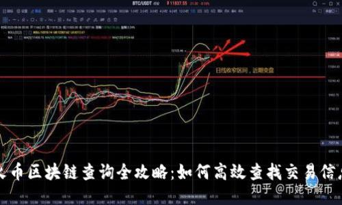 火币区块链查询全攻略：如何高效查找交易信息