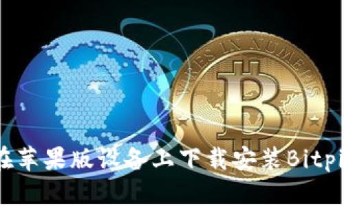 如何在苹果版设备上下载安装Bitpie钱包