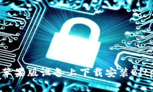 如何在苹果版设备上下载安装Bitpie钱包