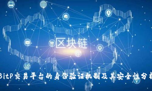 BitP交易平台的身份验证机制及其安全性分析