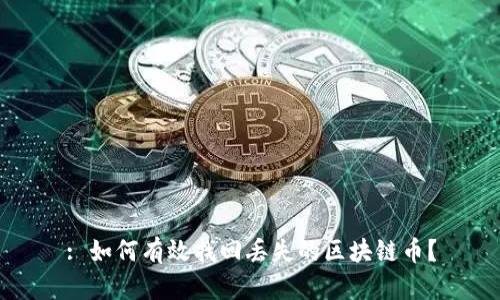 : 如何有效找回丢失的区块链币？