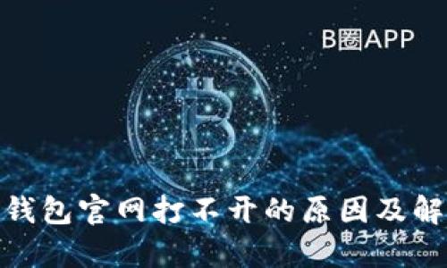 Bitpie钱包官网打不开的原因及解决方法