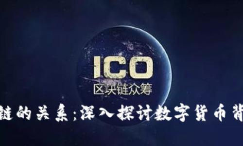数字币与区块链的关系：深入探讨数字货币背后的技术基础