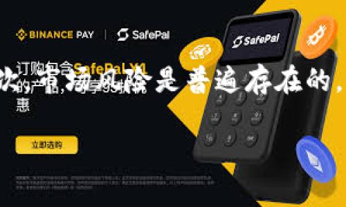   比特派ETH2价格分析与投资指南 / 

 guanjianci 比特派, ETH2, 加密货币, 投资指南 /guanjianci 

在当今快速发展的加密货币市场中，投资者需要对各种数字资产有深入的了解，以便做出明智的决策。作为一种新兴的数字货币，ETH2（以太坊2.0）备受关注，而比特派则是一个广受欢迎的加密货币钱包和交易平台，许多人希望了解到比特派上ETH2的价格以及如何进行投资。在这篇文章中，我们将深入分析比特派ETH2的价格走势、影响因素、投资策略，以及与之相关的常见问题。

ETH2的基本概述及发展

以太坊是当前第二大加密货币，仅次于比特币。ETH2是以太坊网络的升级版本，旨在提高网络的可扩展性、安全性以及减少能源消耗。以太坊2.0引入了权益证明（Proof of Stake, PoS）机制，使得用户可以通过质押（staking）以太币（ETH）来获得奖励。相较于以太坊1.0的工作量证明（Proof of Work, PoW）机制，ETH2的PoS机制更为环保且效率更高。

ETH2的推出分为多个阶段，其中包括信标链的推出、分片的实施等。这些阶段将逐步完善以太坊的功能，使其成为一个更加强大和灵活的去中心化平台。尽管ETH2的推出时间受到各种因素的影响，但其长期前景依然被广泛看好。

比特派平台介绍

比特派是一个多功能的数字货币钱包和交易平台，为用户提供安全的存储、交易及投资服务。用户可以使用比特派随时随地管理自己的加密资产，包括比特币、以太坊及其他多种加密货币。比特派的用户界面友好，适合各种层次的用户，从初学者到专业投资者。

比特派的安全性也是其一大亮点，采用多重签名技术以及私钥保护措施，使用户资产得到保障。此外，比特派还支持多种交易功能，包括现货交易、杠杆交易等，用户可以根据自身需求进行灵活操作。

比特派ETH2价格分析

在比特派平台上，ETH2的价格受多种因素影响。主要包括市场供需关系、以太坊网络的技术进步、整体加密货币市场的趋势、以及宏观经济变化等。由于ETH2的上线时间较为宽松，因此价格的波动可能会比较频繁。

在研究ETH2的价格时，我们可以通过图表数据、市场行情、专家分析等多方面进行了解。通过对历史价格走势的分析，投资者可以更好地把握入场和离场时机。

ETH2的投资策略

投资ETH2时，制定合理的投资策略显得尤为重要。常见的投资策略包括：长期持有、短线交易、定投以及风险对冲等。不同的策略适合不同的投资者，投资者需要根据自身的风险承受能力、资金情况以及市场环境来选择合适的策略。

例如，对于风险承受能力较强的投资者，可以选择短线交易，通过快速买卖抓住市场波动带来的盈利机会。而对于风险厌恶型投资者，则可以考虑长期持有，通过对ETH2未来潜力的信心来实现稳健增值。

常见问题

1. ETH2与ETH1的区别是什么？
ETH1（以太坊1.0）使用工作量证明（PoW）机制，相对来说能耗较高，且在网络拥堵时交易确认速度较慢。ETH2则引入了权益证明（PoS），这使得交易确认速度更快、能耗更低，并且为了确保网络的安全性，用户需要质押以太币以获得奖励。这两种机制的根本差异造就了ETH2在扩展性和能效方面的优势。

2. 比特派是否支持ETH2的质押？
是的，比特派支持ETH2的质押功能。用户可以在比特派上轻松进行质押，获得相应的ETH2收益。平台会提供详细的质押说明和指导，帮助用户顺利完成该过程。同时，比特派在质押过程中提供安全保障，确保用户的资产安全。在质押之前，建议用户详细了解质押的规则及潜在风险，以做出明智决策。

3. 如何在比特派上购买ETH2？
在比特派上购买ETH2非常简单。用户首先需要注册并登录比特派账户，完成身份认证后，可以通过法币充值或其他加密货币充值到平台账户。接下来，用户在交易页面选择ETH2进行购买，设置购买数量及价格，确认交易后即可完成购买。如果用户对交易过程不熟悉，可以参考比特派提供的交易指南。

4. ETH2的价格受哪些因素影响？
ETH2的价格受多种因素的影响，包括市场供需、以太坊生态的发展、竞争币的表现、综合经济环境等。市场情绪、法规变化以及技术更新都会对价格产生直接影响，投资者在考虑投资时需要关注这些动态行情。此外，随着ETH2网络的逐步完善，其生态应用场景的增加，以及开发者的持续支持也可能带来价格的上升。

5. 投资ETH2的风险是什么？
投资ETH2虽然潜力巨大，但也存在一些风险。首先，技术风险是不可忽视的，尽管以太坊团队一直在努力更新和完善系统，但在升级过程中可能会出现技术漏洞，影响用户资产安全。其次，市场风险是普遍存在的，价格波动可能带来投资损失。最后，政策风险也是一个考虑因素，各国对加密货币法规的变化可能影响市场。因此，投资ETH2前，用户务必做好全面的风险评估，并合理配置自己的资产。

总结而言，比特派ETH2价格有着众多影响因素，投资者在参与时需要充分了解市场动态，合理制定投资策略，提高自身风险意识，才能在这个充满机遇与挑战的市场中赢得成功。