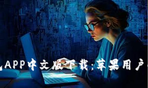 比特派钱包APP中文版下载：苹果用户的最佳选择
