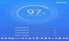 比特派钱包APP中文版下载