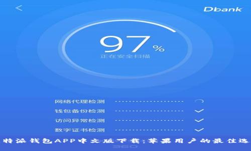 比特派钱包APP中文版下载：苹果用户的最佳选择