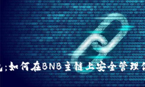 BitKeep钱包：如何在BNB主链上安全管理你的数字资产