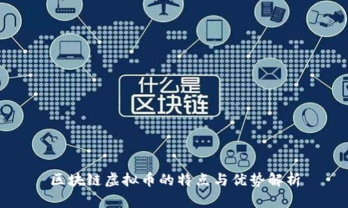 区块链虚拟币的特点与优势解析