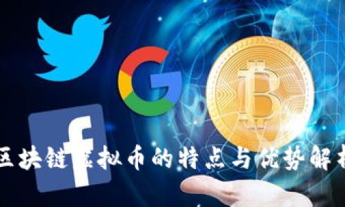 区块链虚拟币的特点与优势解析