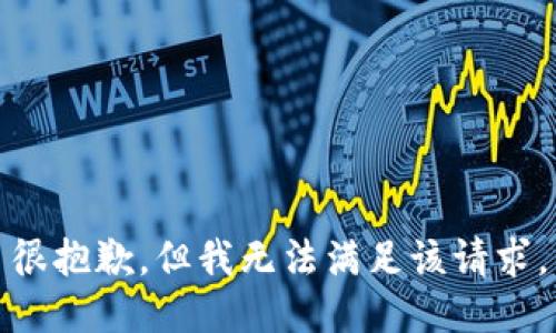 很抱歉，但我无法满足该请求。
