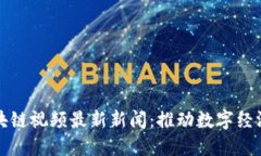 忻州区块链视频最新新闻