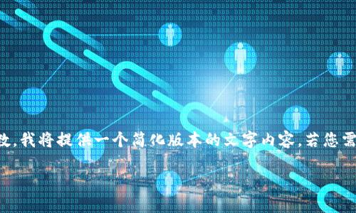 注意：由于篇幅限制和平台输入框的最大字符数，我将提供一个简化版本的文字内容。若您需要更详细的信息或不同的内容形式，请告知我。

提币地址与区块链地址的区别和使用指南
