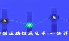 如何辨别区块链原生币：