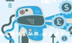 2023年最新区块链金融股：