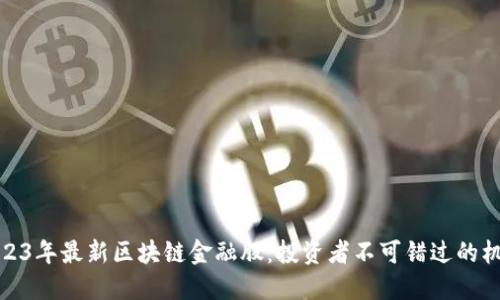2023年最新区块链金融股：投资者不可错过的机会