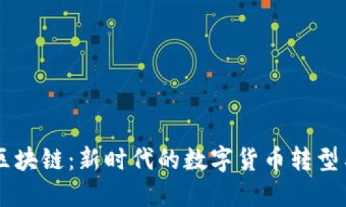 币康区块链：新时代的数字货币转型与发展