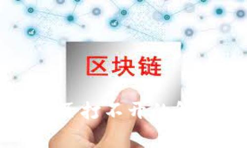 比特派最新版本网页打不开的解决方案与常见问题