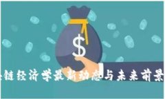 区块链经济学最新动态与