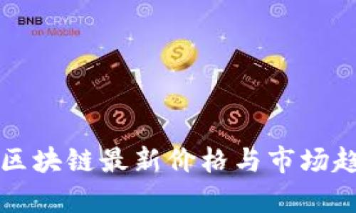 华尔街区块链最新价格与市场趋势分析