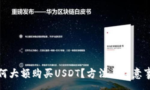 :

比特派如何大额购买USDT？方法与注意事项大揭秘