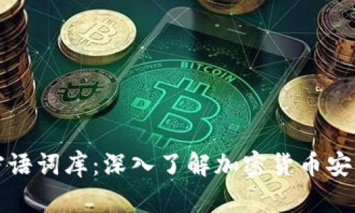 比特派密语词库：深入了解加密货币安全与管理