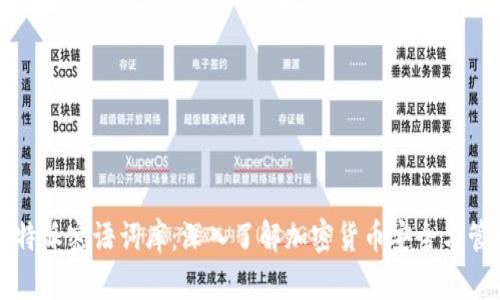 比特派密语词库：深入了解加密货币安全与管理