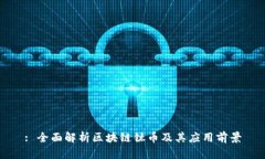 : 全面解析区块链钛币及其